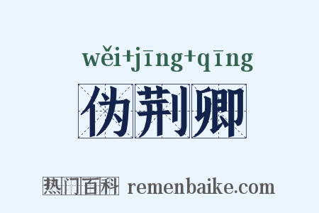 伪荆卿是什么意思的图片